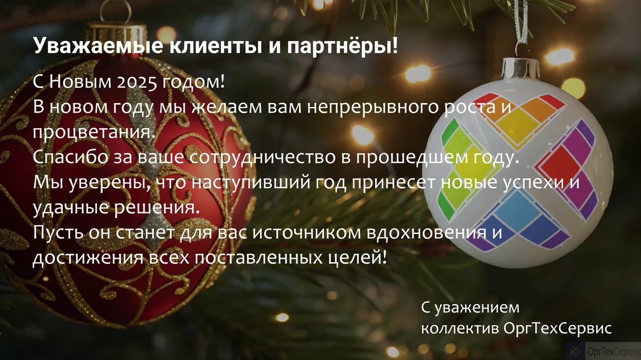 Поздравляем с Новым 2025 годом!